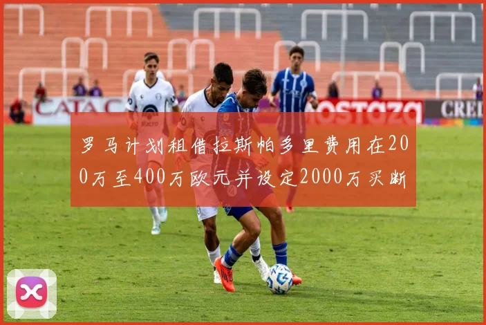 罗马计划租借拉斯帕多里费用在200万至400万欧元并设定2000万买断条款