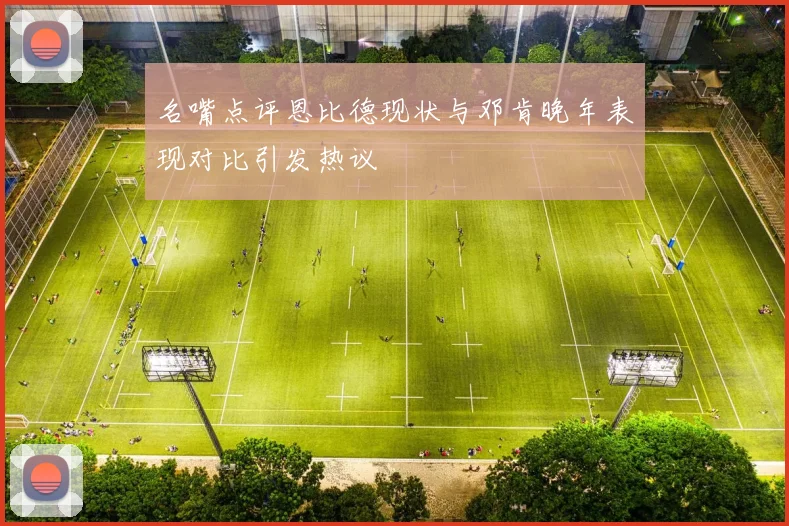 名嘴点评恩比德现状与邓肯晚年表现对比引发热议