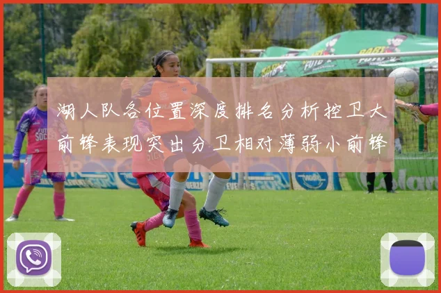 湖人队各位置深度排名分析控卫大前锋表现突出分卫相对薄弱小前锋与中锋处于中游水平