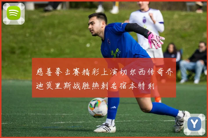慈善拳击赛精彩上演切尔西传奇乔迪莫里斯战胜热刺名宿本特利