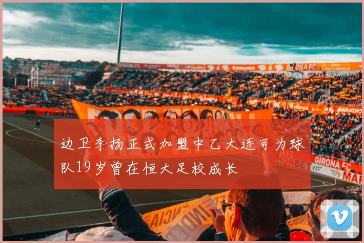 边卫李扬正式加盟中乙大连可为球队19岁曾在恒大足校成长