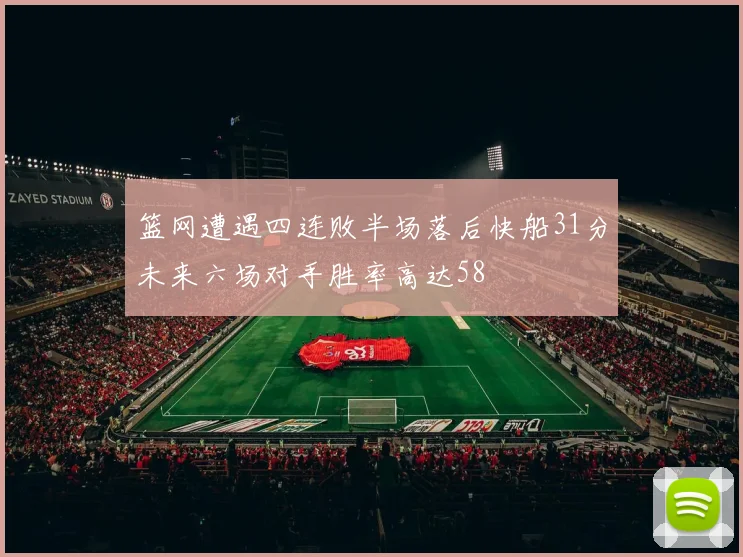 篮网遭遇四连败半场落后快船31分未来六场对手胜率高达58