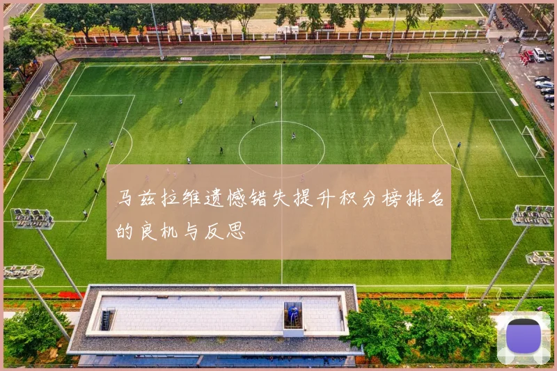马兹拉维遗憾错失提升积分榜排名的良机与反思